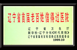 遼寧省首屆老百姓信得過(guò)醫(yī)院