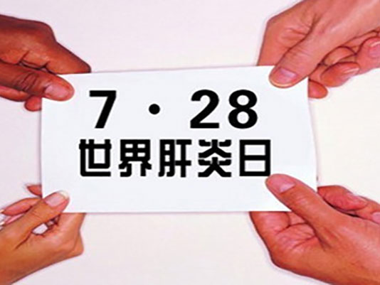 錦州市中心醫(yī)院“世界肝炎日”義診和免費(fèi)篩查通知