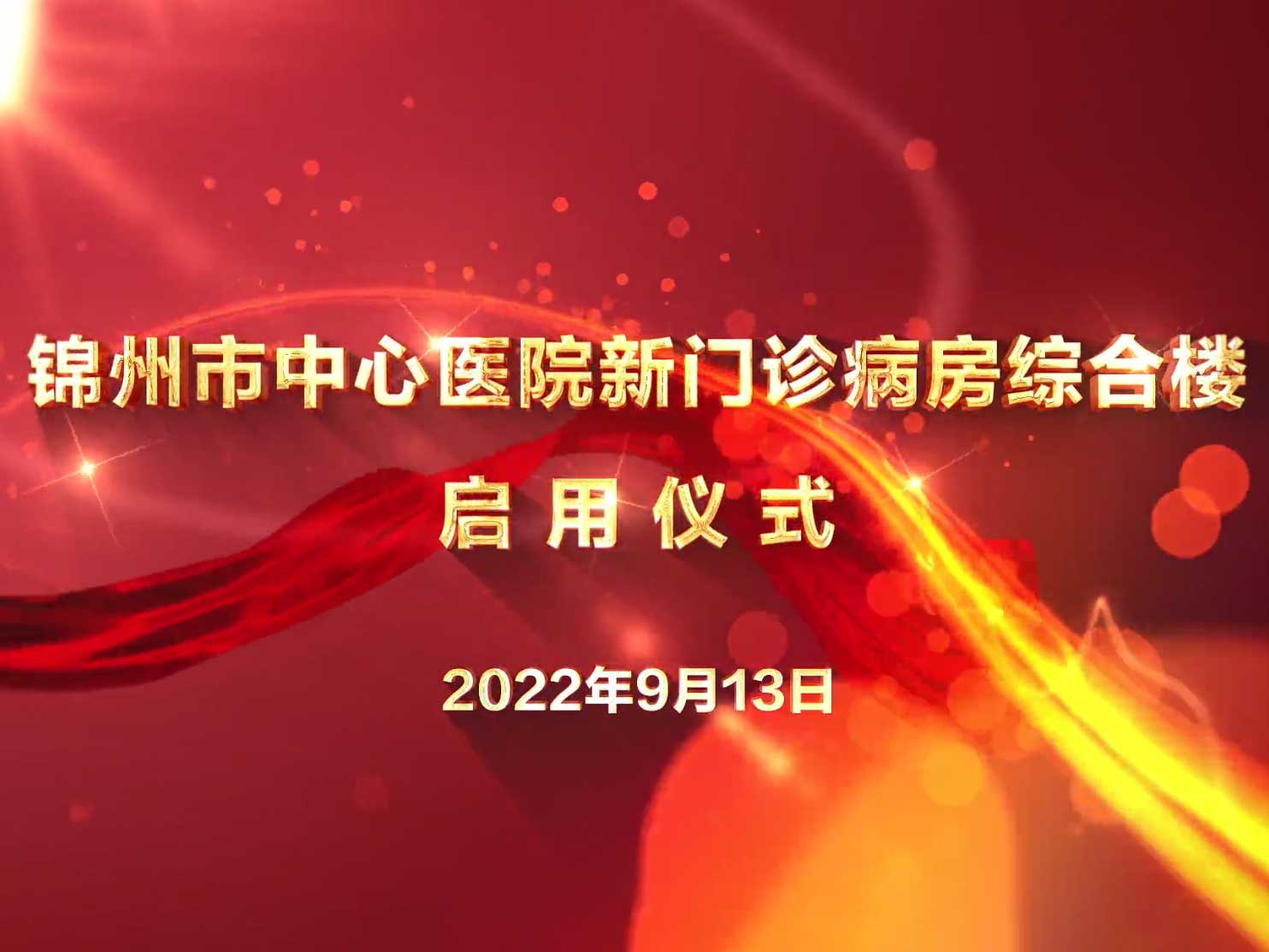 佇立新起點 奮進新征程 錦州市中心醫(yī)院新門診病房綜合樓正式啟用