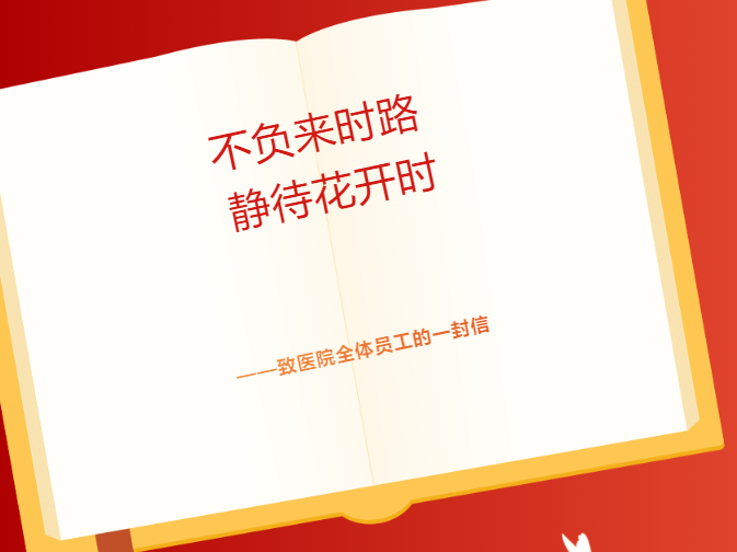 不負來時路 靜待花開時——致醫(yī)院全體員工的一封信