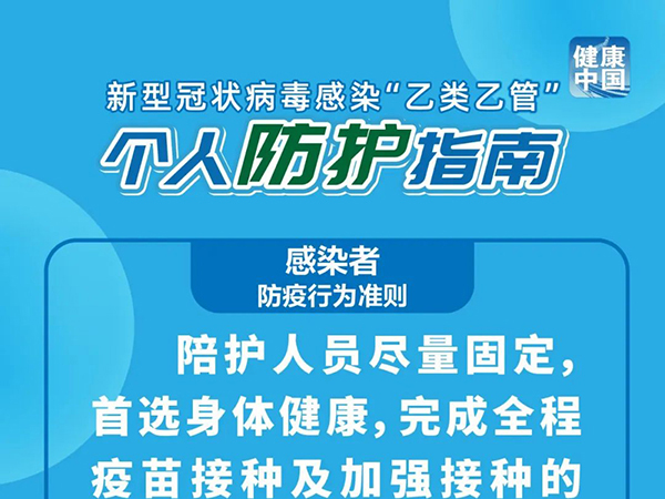 科學(xué)防疫｜新型冠狀病毒感染“乙類乙管” 個(gè)人防護(hù)指南