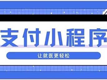 便民利患｜錦州市中心醫(yī)院支付寶小程序上線啦 讓就醫(yī)更輕松