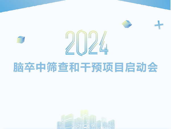 學(xué)科專欄 | 2024年度錦州市腦卒中高危人群篩查和干預(yù)項(xiàng)目啟動(dòng)會(huì)在錦州市中心醫(yī)院成功舉辦